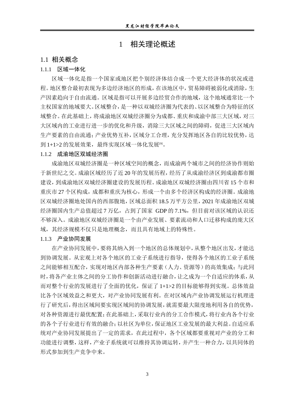 23年WP经济学-成渝地区双城经济圈产业协同发展分析-2019512366-张超群.doc_第8页