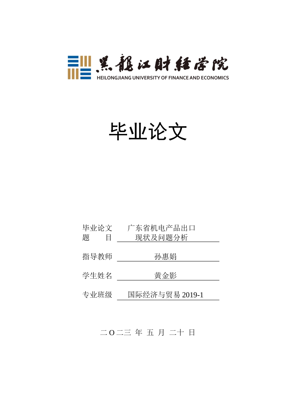 23年WP国际经济与贸易-广东省机电产品出口现状及问题分析-2019513018-黄金影.docx_第1页