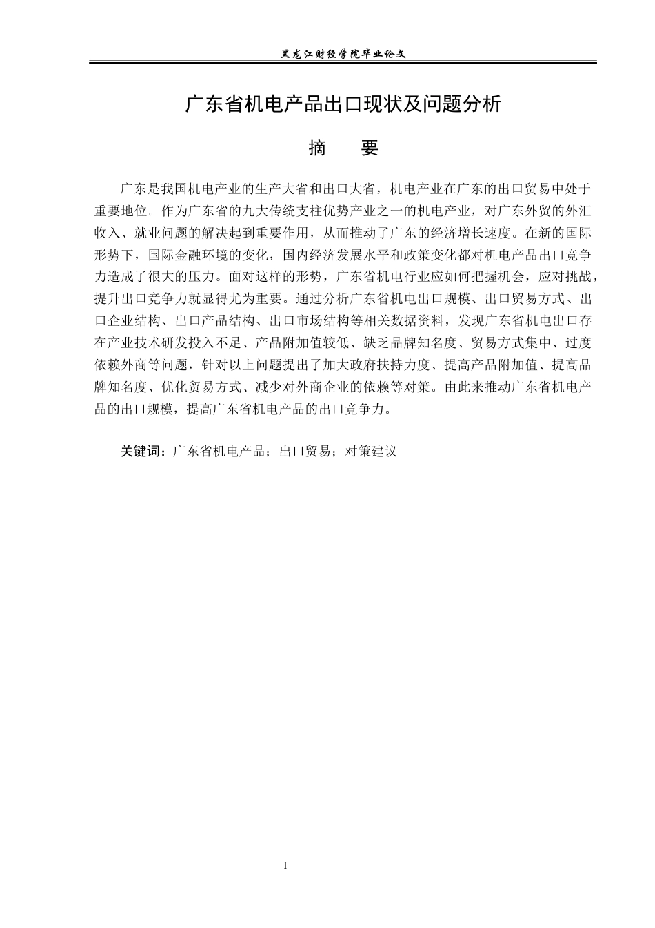 23年WP国际经济与贸易-广东省机电产品出口现状及问题分析-2019513018-黄金影.docx_第2页