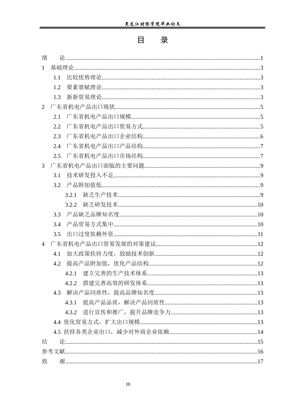 23年WP国际经济与贸易-广东省机电产品出口现状及问题分析-2019513018-黄金影.docx_第4页