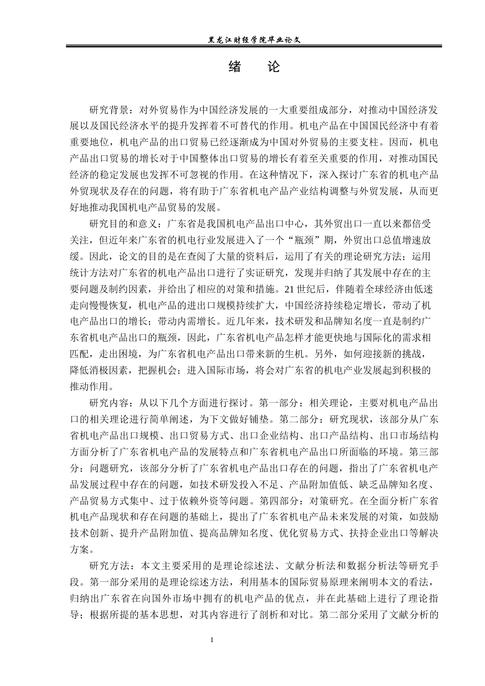 23年WP国际经济与贸易-广东省机电产品出口现状及问题分析-2019513018-黄金影.docx_第6页