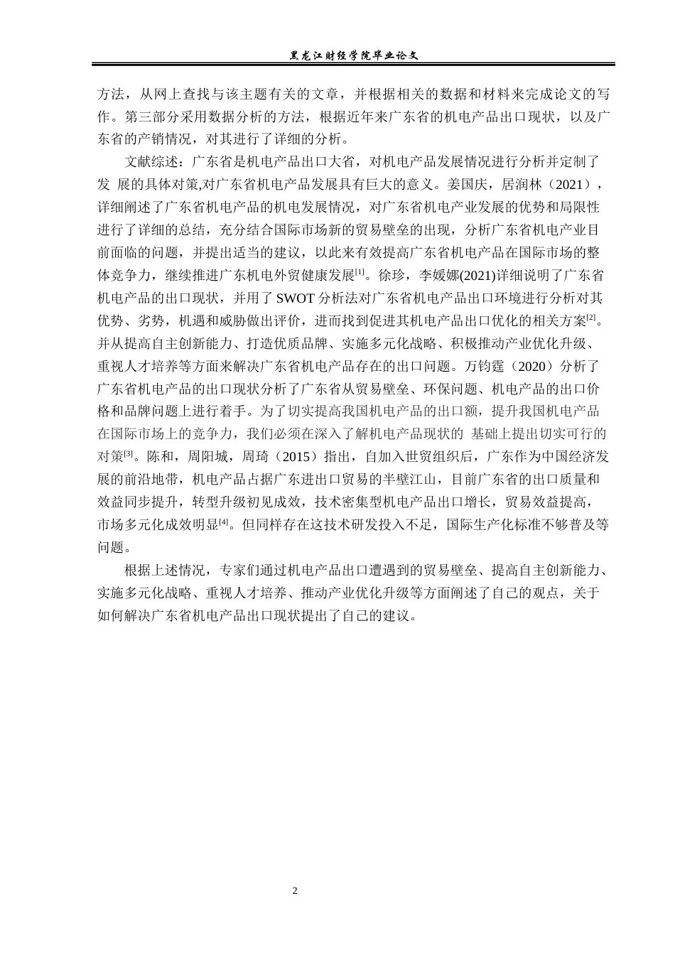 23年WP国际经济与贸易-广东省机电产品出口现状及问题分析-2019513018-黄金影.docx_第7页