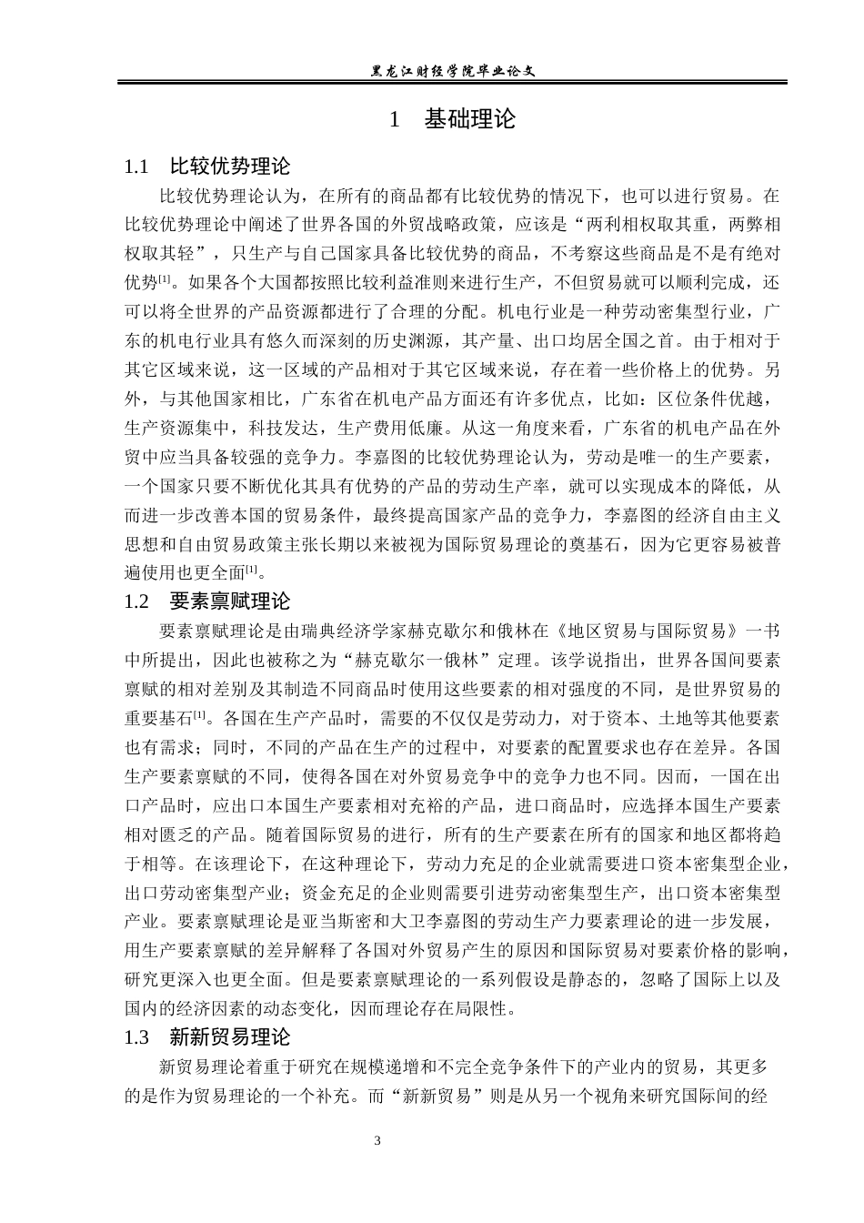 23年WP国际经济与贸易-广东省机电产品出口现状及问题分析-2019513018-黄金影.docx_第8页