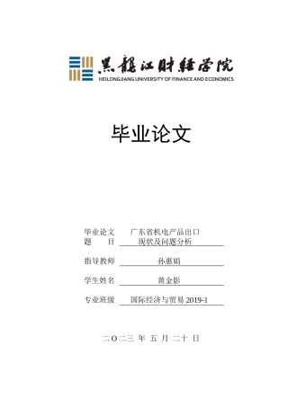 23年WP国际经济与贸易-广东省机电产品出口现状及问题分析-2019513018-黄金影.docx