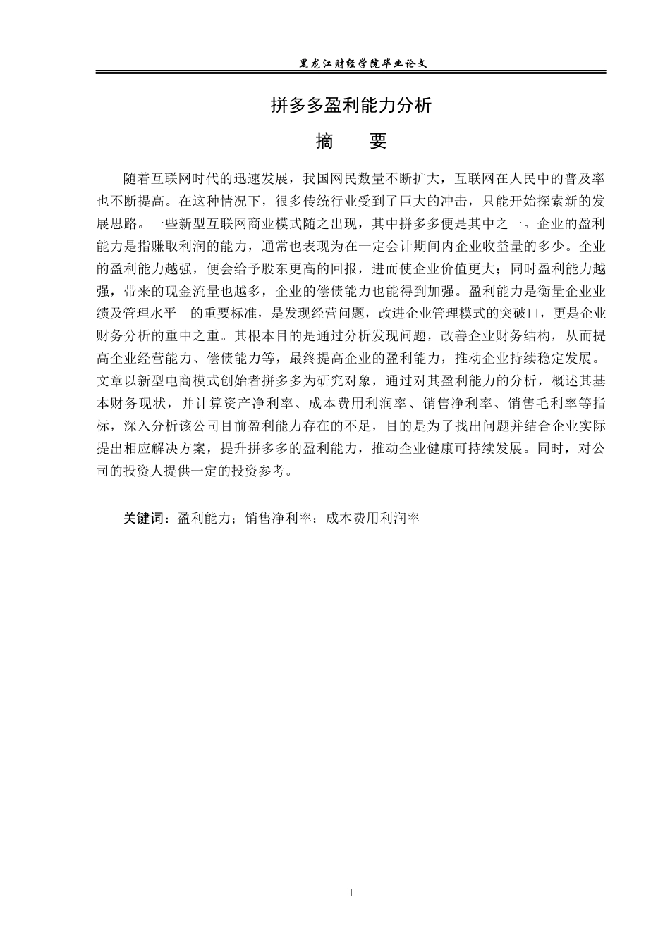 23年WP会计学-拼多多盈利能力分析-2019512949-袁睿晗.docx_第2页