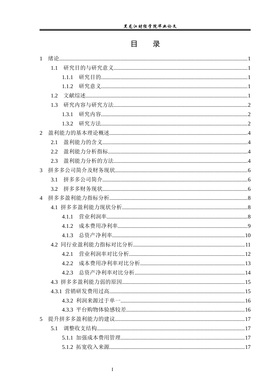 23年WP会计学-拼多多盈利能力分析-2019512949-袁睿晗.docx_第4页