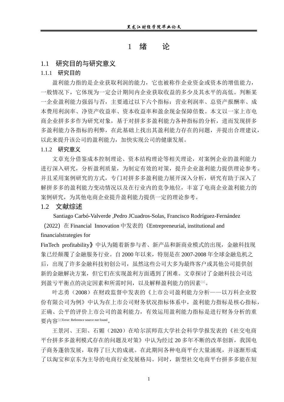 23年WP会计学-拼多多盈利能力分析-2019512949-袁睿晗.docx_第6页