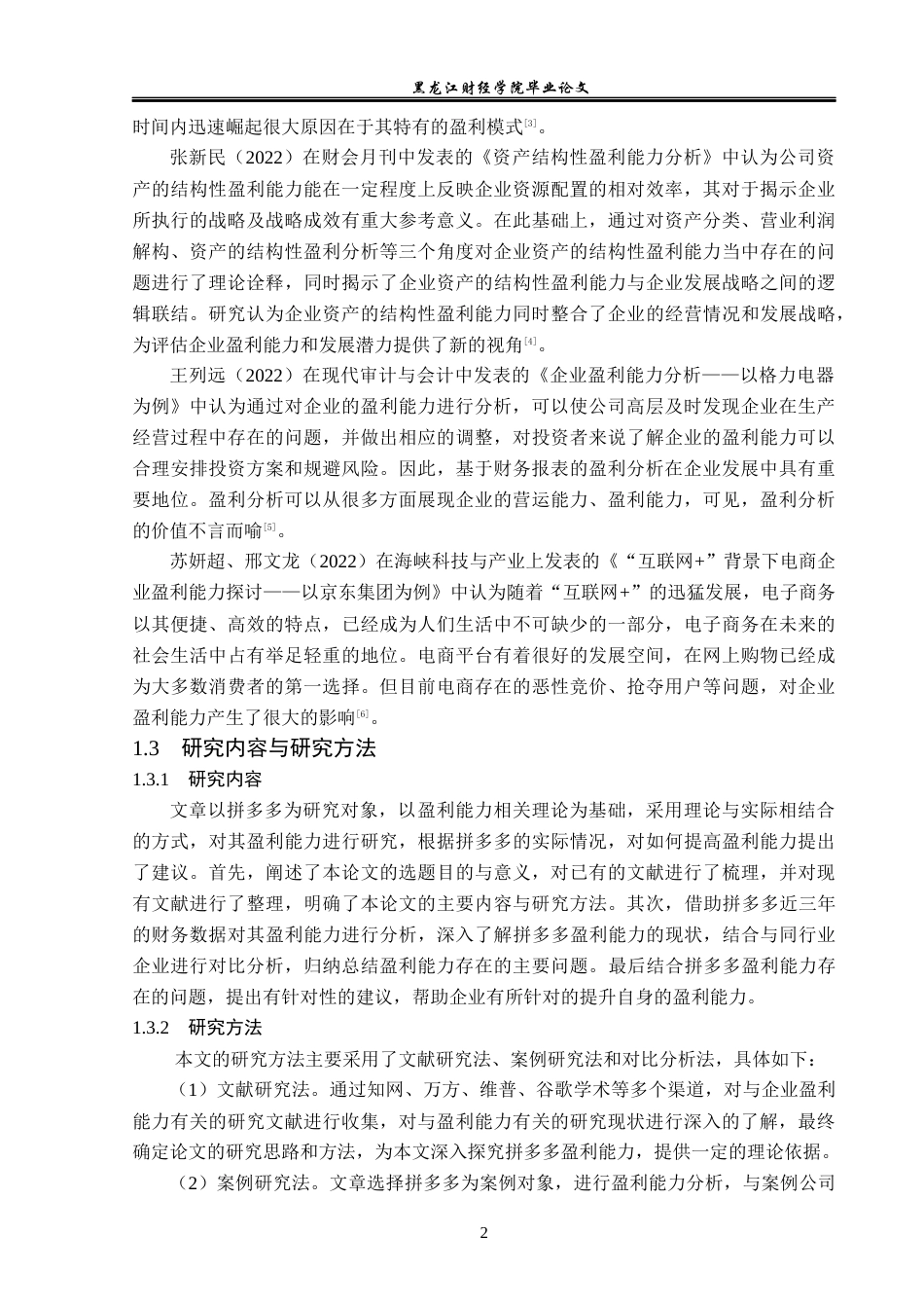 23年WP会计学-拼多多盈利能力分析-2019512949-袁睿晗.docx_第7页