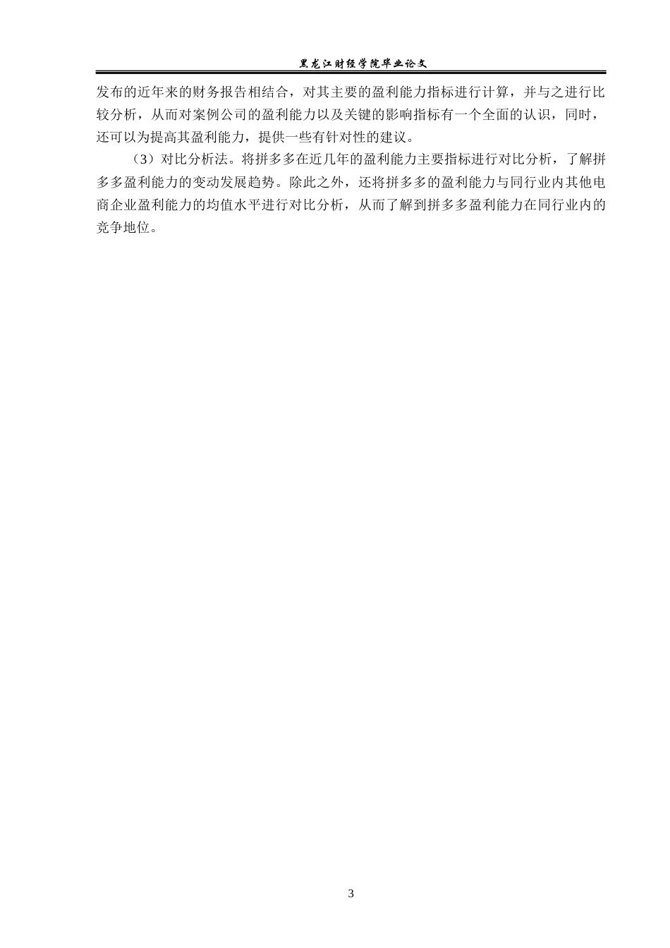 23年WP会计学-拼多多盈利能力分析-2019512949-袁睿晗.docx_第8页
