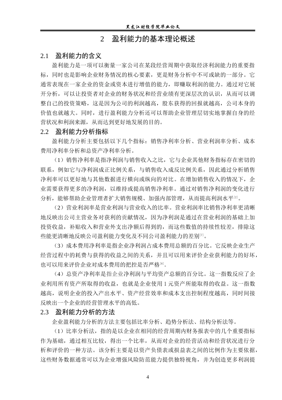23年WP会计学-拼多多盈利能力分析-2019512949-袁睿晗.docx_第9页