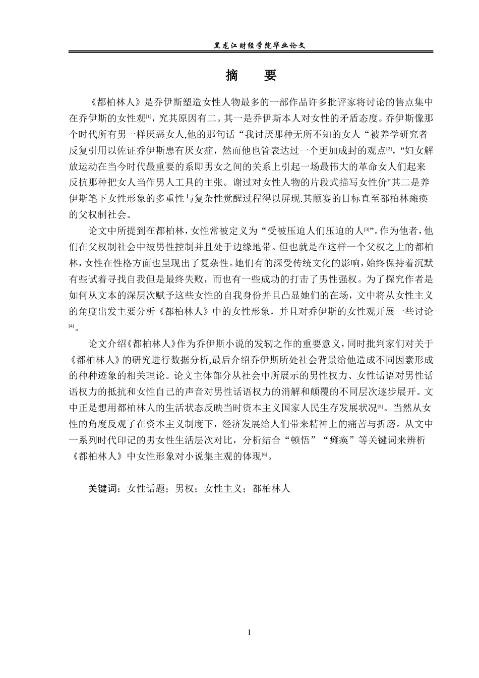 23年WP英语-An Analysis of Joyce's View on Women in Dubliners-2021520163-杨丹.doc_第2页