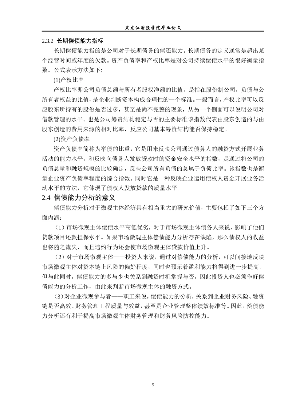 23年WP会计学-可持续发展视角下招商蛇口偿债能力分析-2019511923-彭琳琳.doc_第10页