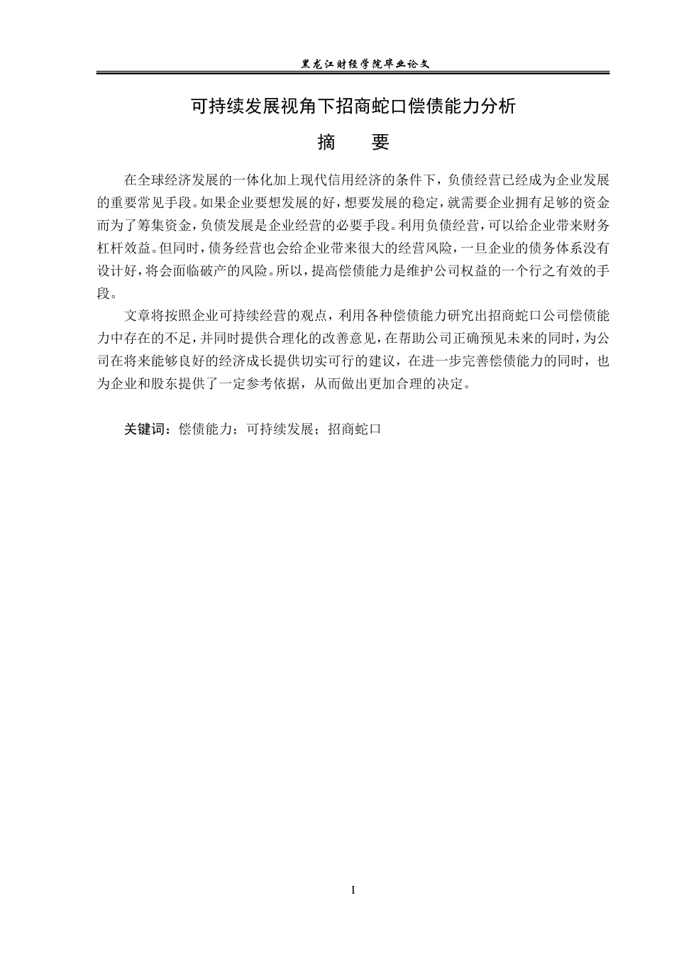 23年WP会计学-可持续发展视角下招商蛇口偿债能力分析-2019511923-彭琳琳.doc_第2页