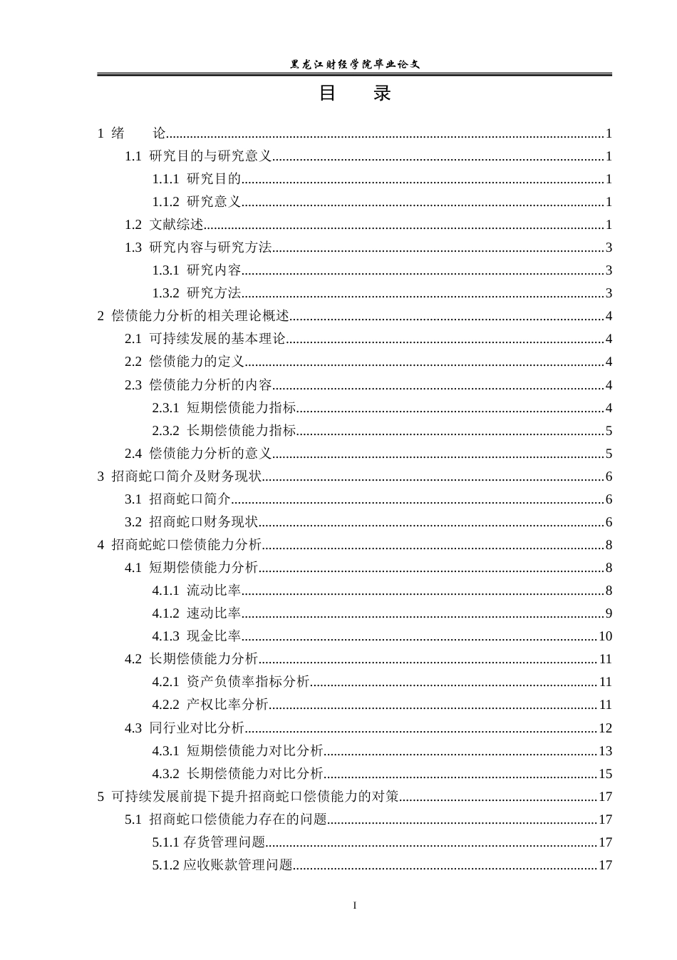 23年WP会计学-可持续发展视角下招商蛇口偿债能力分析-2019511923-彭琳琳.doc_第4页