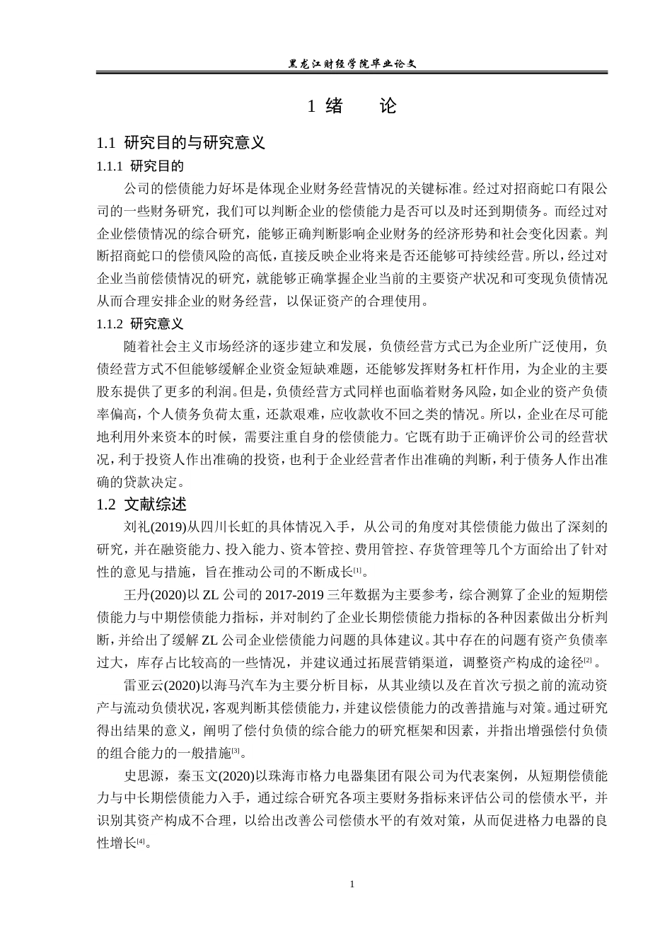23年WP会计学-可持续发展视角下招商蛇口偿债能力分析-2019511923-彭琳琳.doc_第6页
