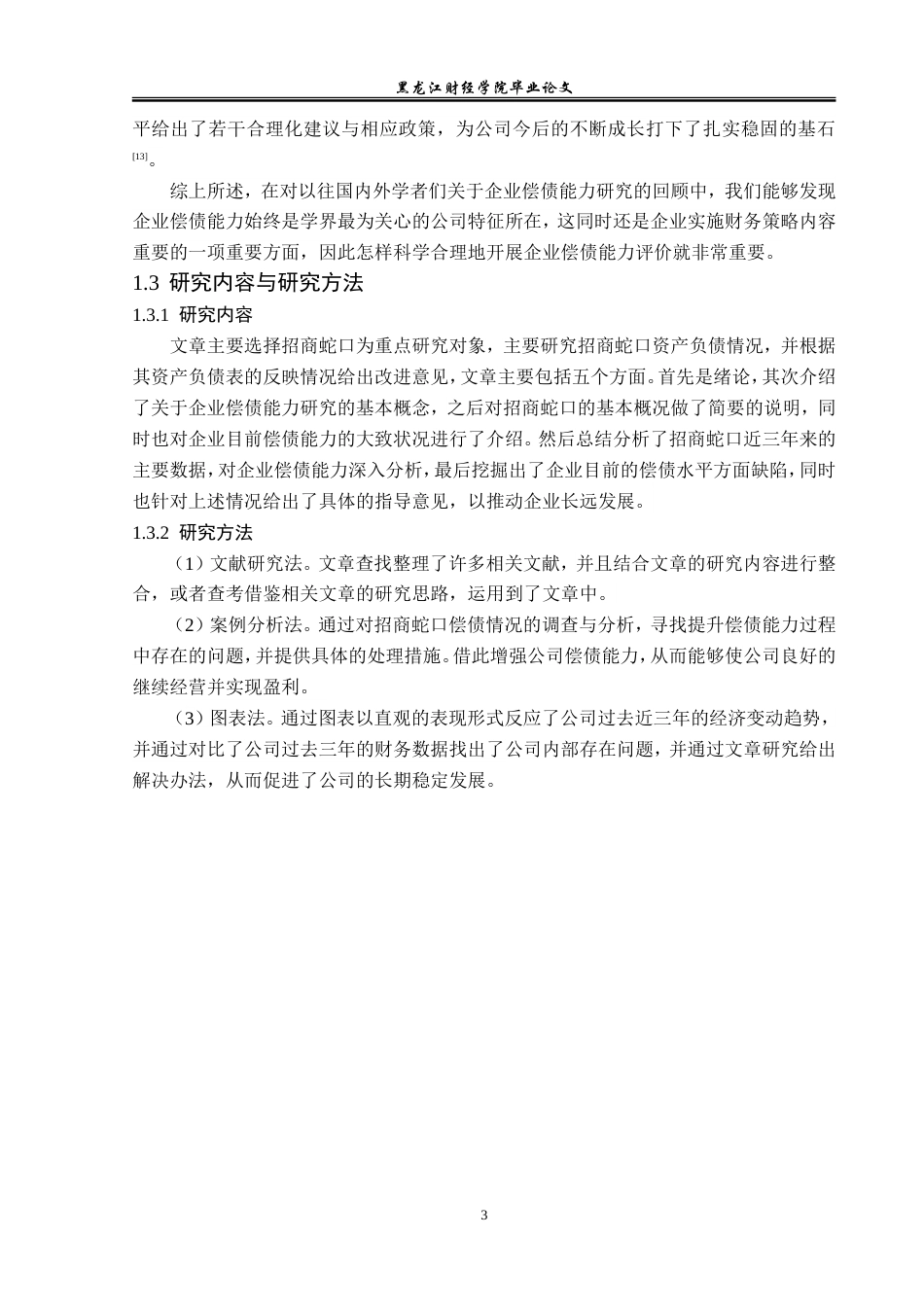 23年WP会计学-可持续发展视角下招商蛇口偿债能力分析-2019511923-彭琳琳.doc_第8页