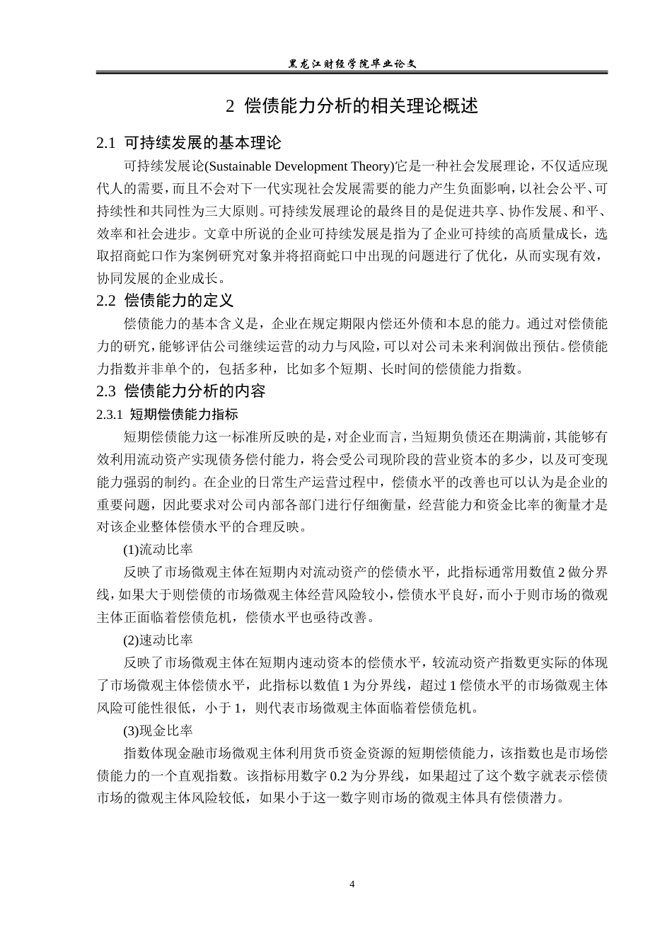 23年WP会计学-可持续发展视角下招商蛇口偿债能力分析-2019511923-彭琳琳.doc_第9页