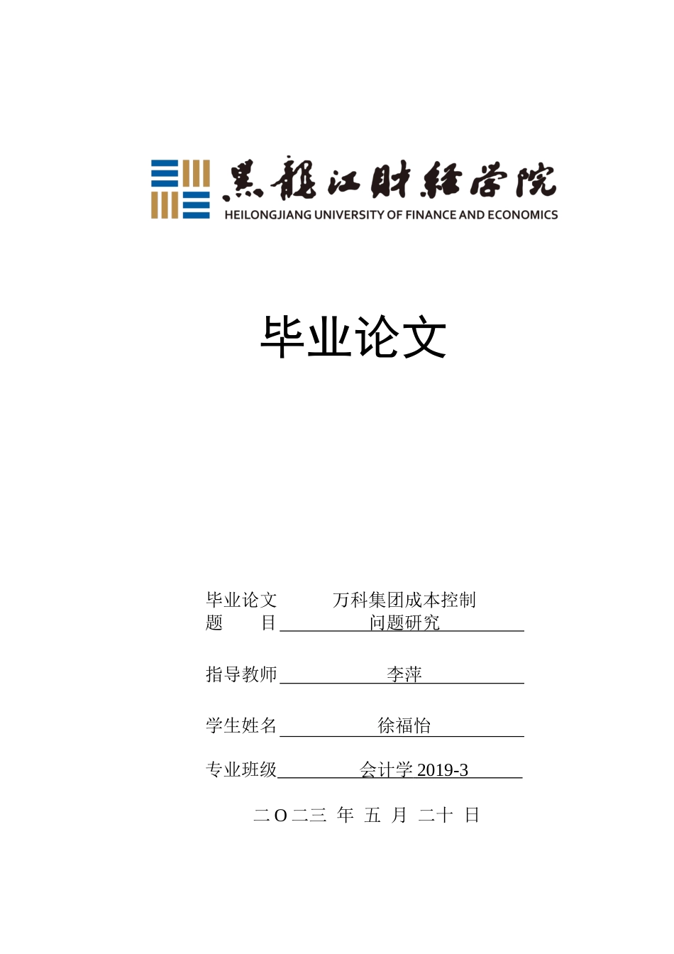 23年WP会计学-万科集团成本控制问题研究-2019512671-徐福怡.docx_第1页