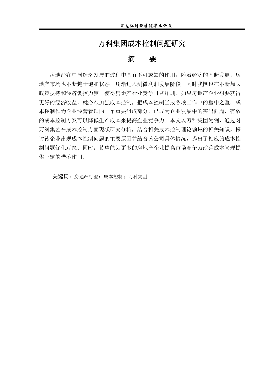 23年WP会计学-万科集团成本控制问题研究-2019512671-徐福怡.docx_第2页