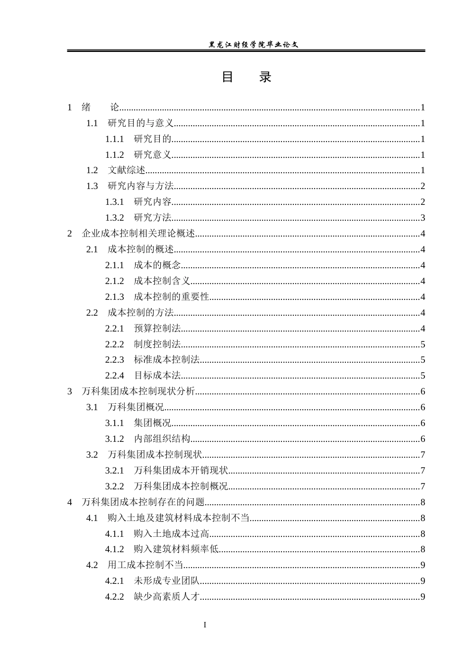 23年WP会计学-万科集团成本控制问题研究-2019512671-徐福怡.docx_第4页