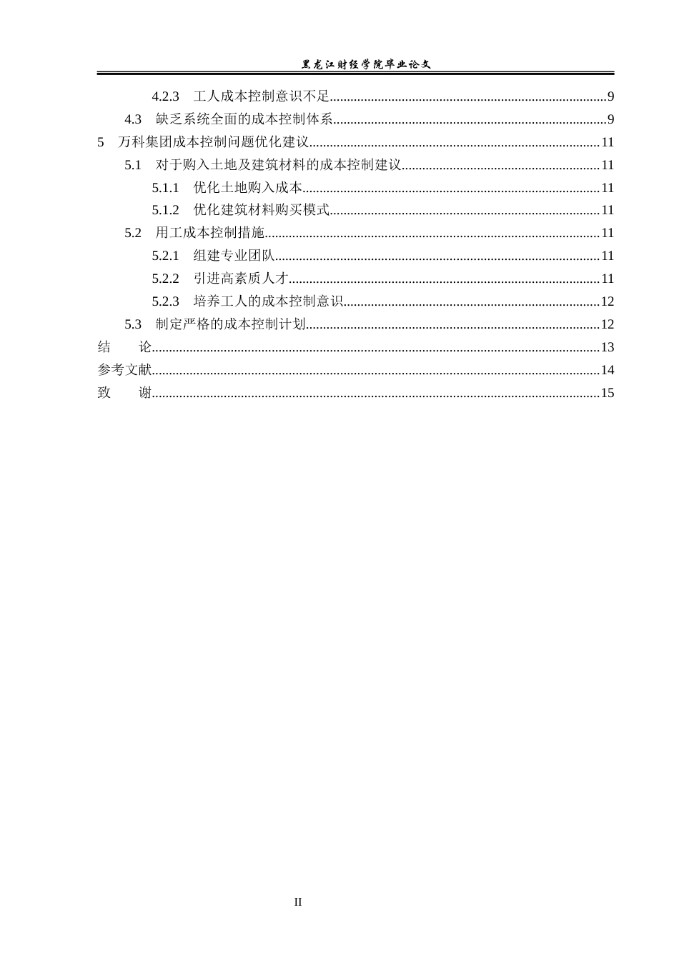 23年WP会计学-万科集团成本控制问题研究-2019512671-徐福怡.docx_第5页