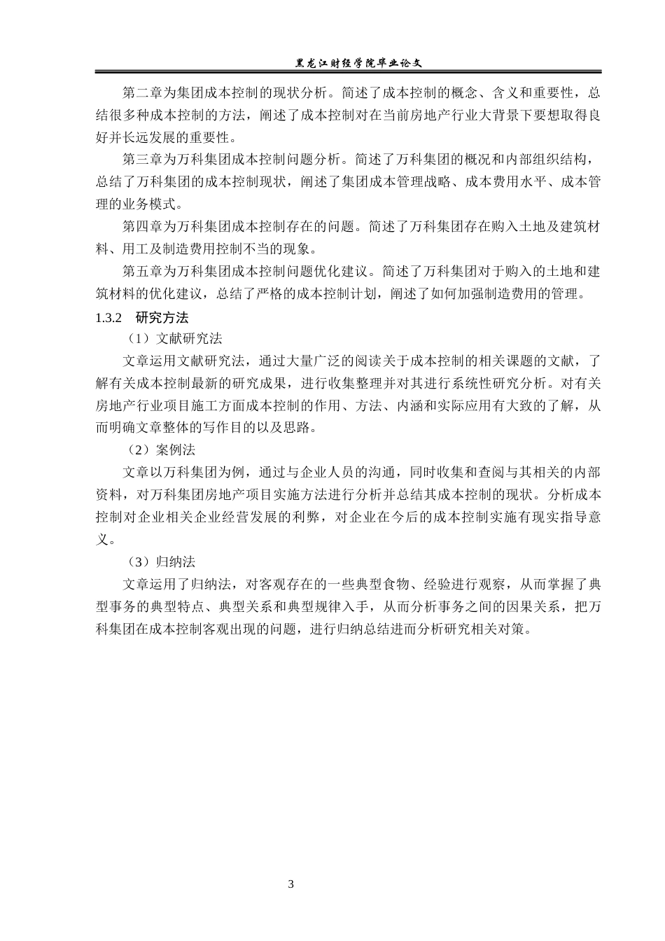 23年WP会计学-万科集团成本控制问题研究-2019512671-徐福怡.docx_第8页