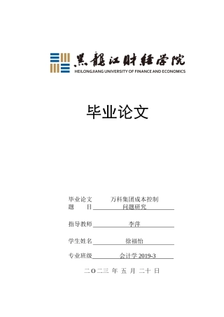 23年WP会计学-万科集团成本控制问题研究-2019512671-徐福怡.docx