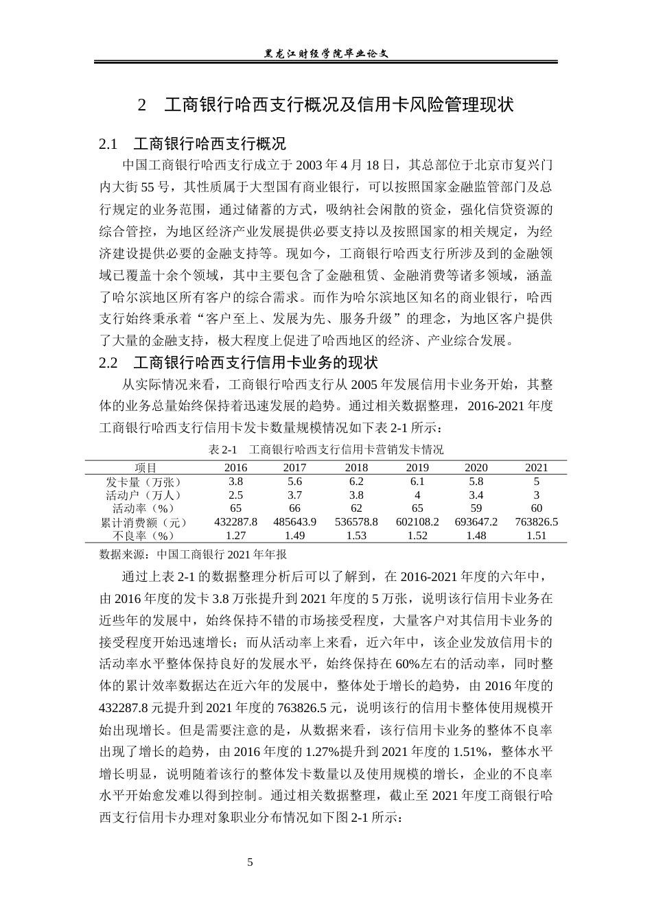 23年WP金融学-工商银行哈西支行信用卡业务风险管理问题分析-2019511513-庄媛.docx_第10页
