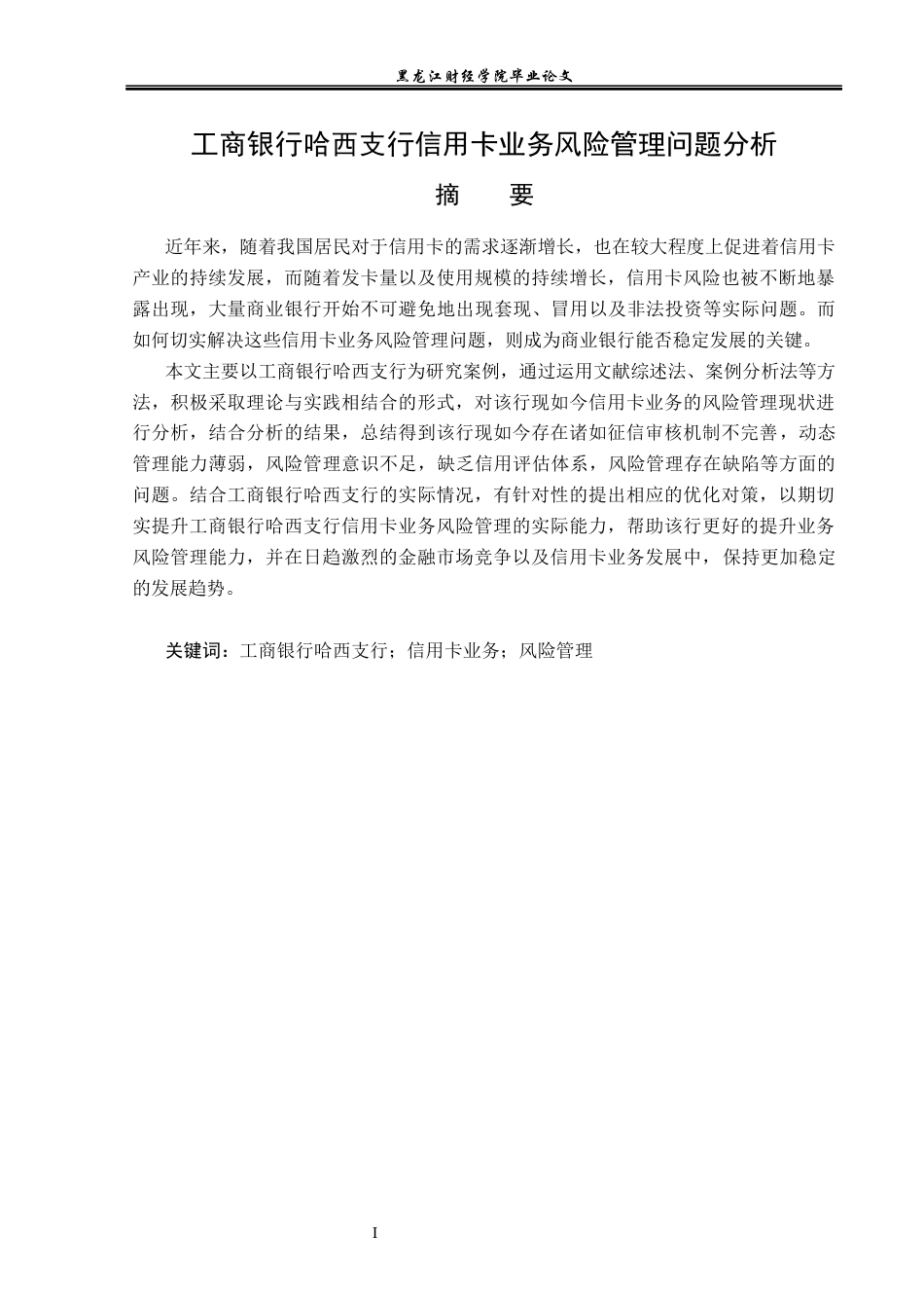 23年WP金融学-工商银行哈西支行信用卡业务风险管理问题分析-2019511513-庄媛.docx_第2页