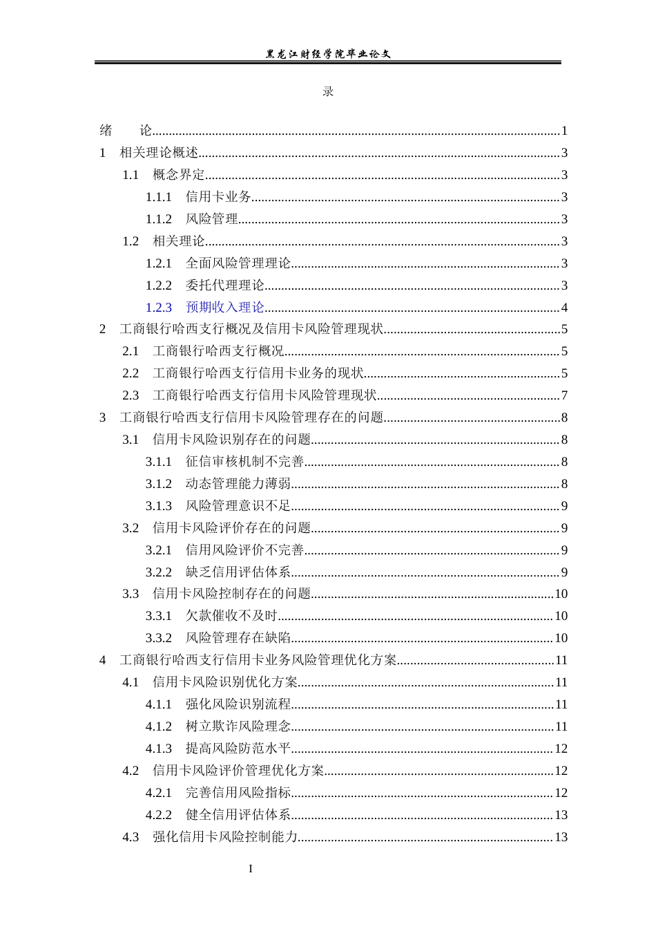 23年WP金融学-工商银行哈西支行信用卡业务风险管理问题分析-2019511513-庄媛.docx_第4页