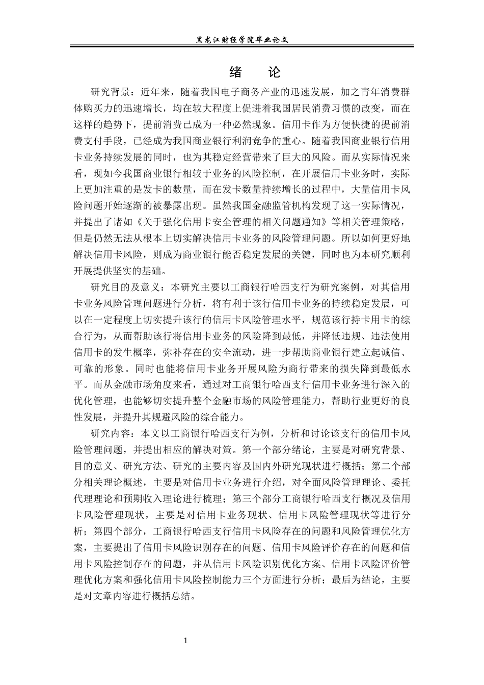 23年WP金融学-工商银行哈西支行信用卡业务风险管理问题分析-2019511513-庄媛.docx_第6页