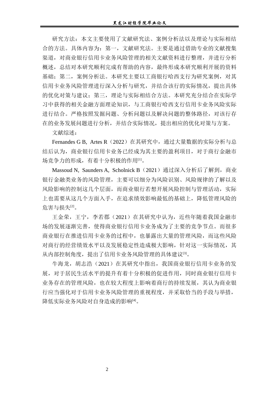 23年WP金融学-工商银行哈西支行信用卡业务风险管理问题分析-2019511513-庄媛.docx_第7页