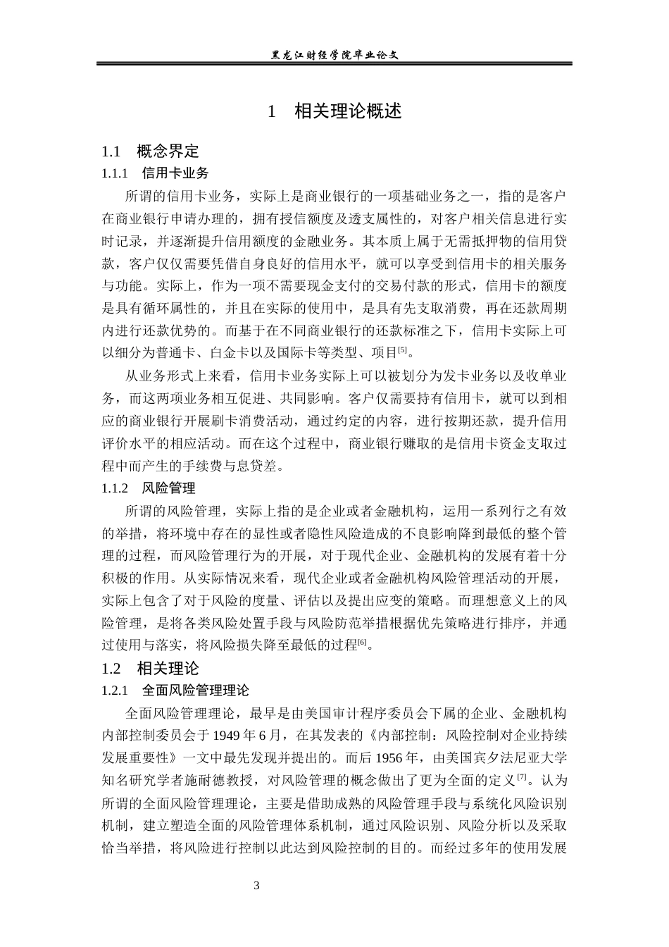23年WP金融学-工商银行哈西支行信用卡业务风险管理问题分析-2019511513-庄媛.docx_第8页