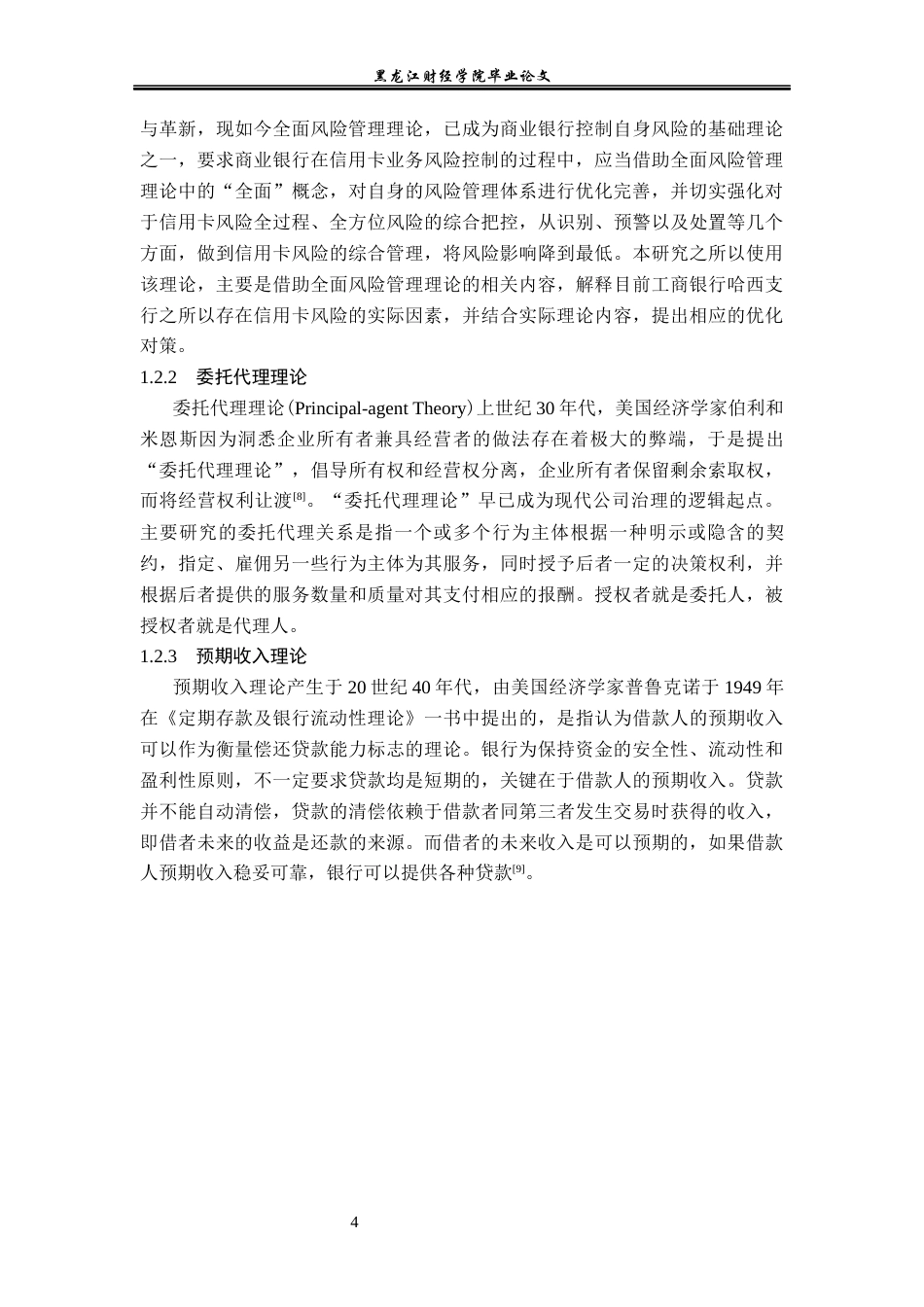 23年WP金融学-工商银行哈西支行信用卡业务风险管理问题分析-2019511513-庄媛.docx_第9页