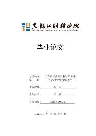 23年WP金融学-工商银行哈西支行信用卡业务风险管理问题分析-2019511513-庄媛.docx