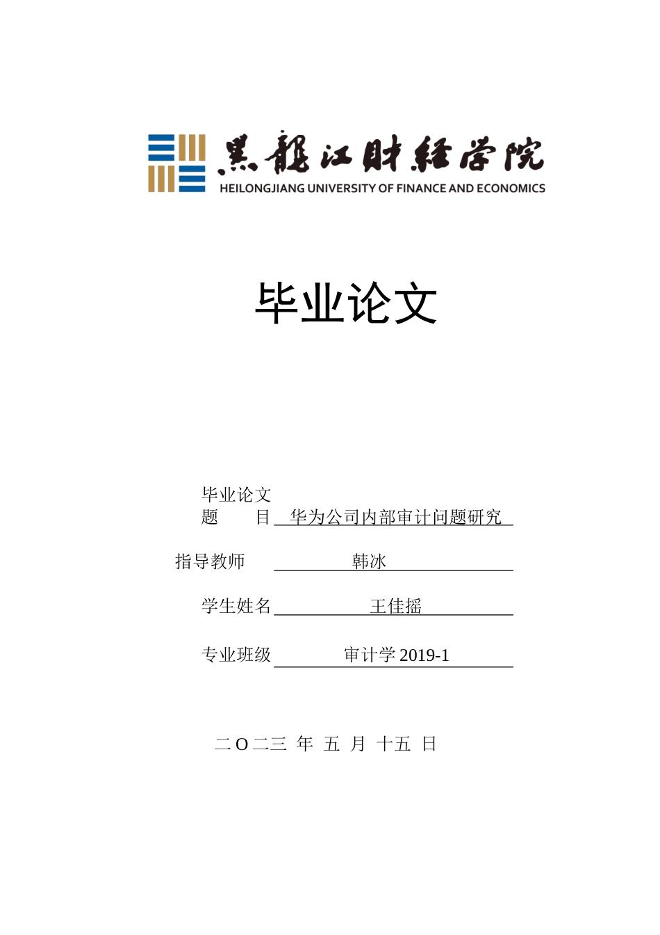 23年WP审计学-华为公司内部审计问题研究-2019510551-王佳摇.doc_第1页