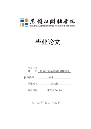 23年WP审计学-华为公司内部审计问题研究-2019510551-王佳摇.doc
