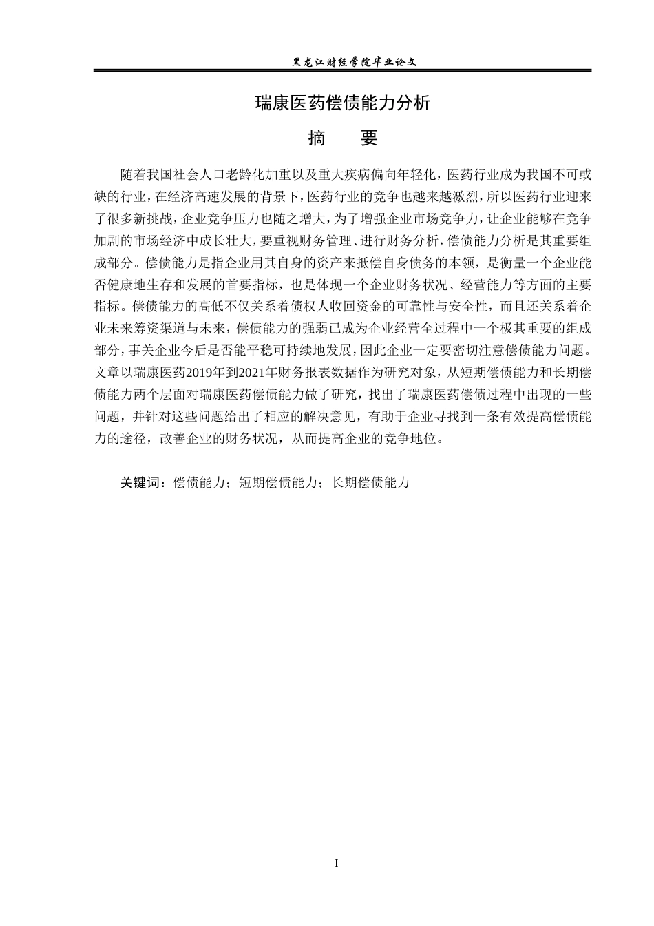 23年WP会计学-瑞康医药偿债能力分析-2019512811-张小龙.doc_第2页