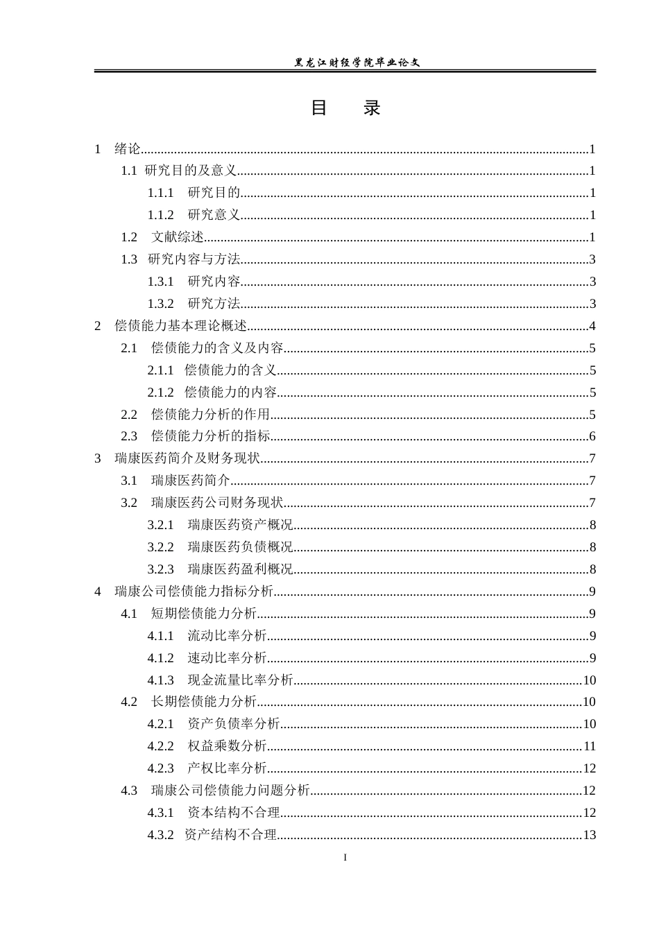 23年WP会计学-瑞康医药偿债能力分析-2019512811-张小龙.doc_第4页