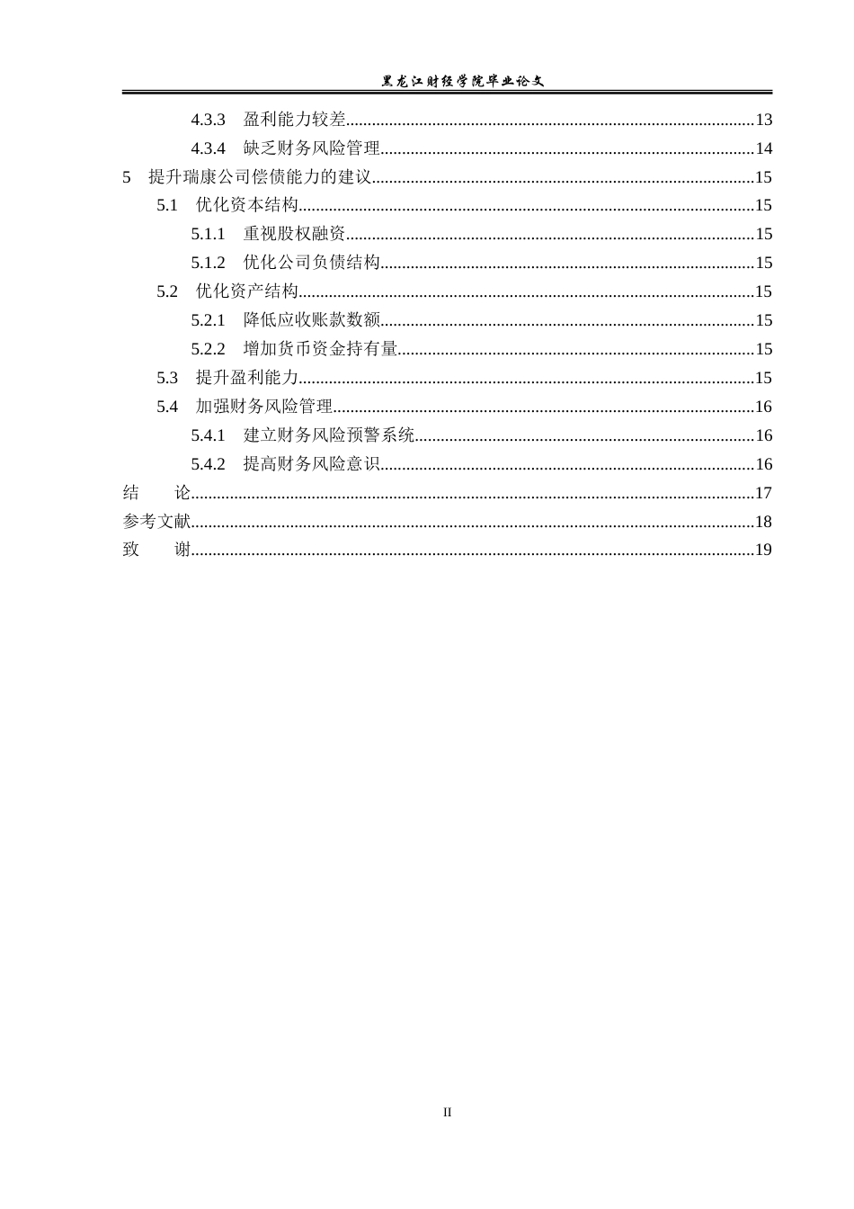 23年WP会计学-瑞康医药偿债能力分析-2019512811-张小龙.doc_第5页