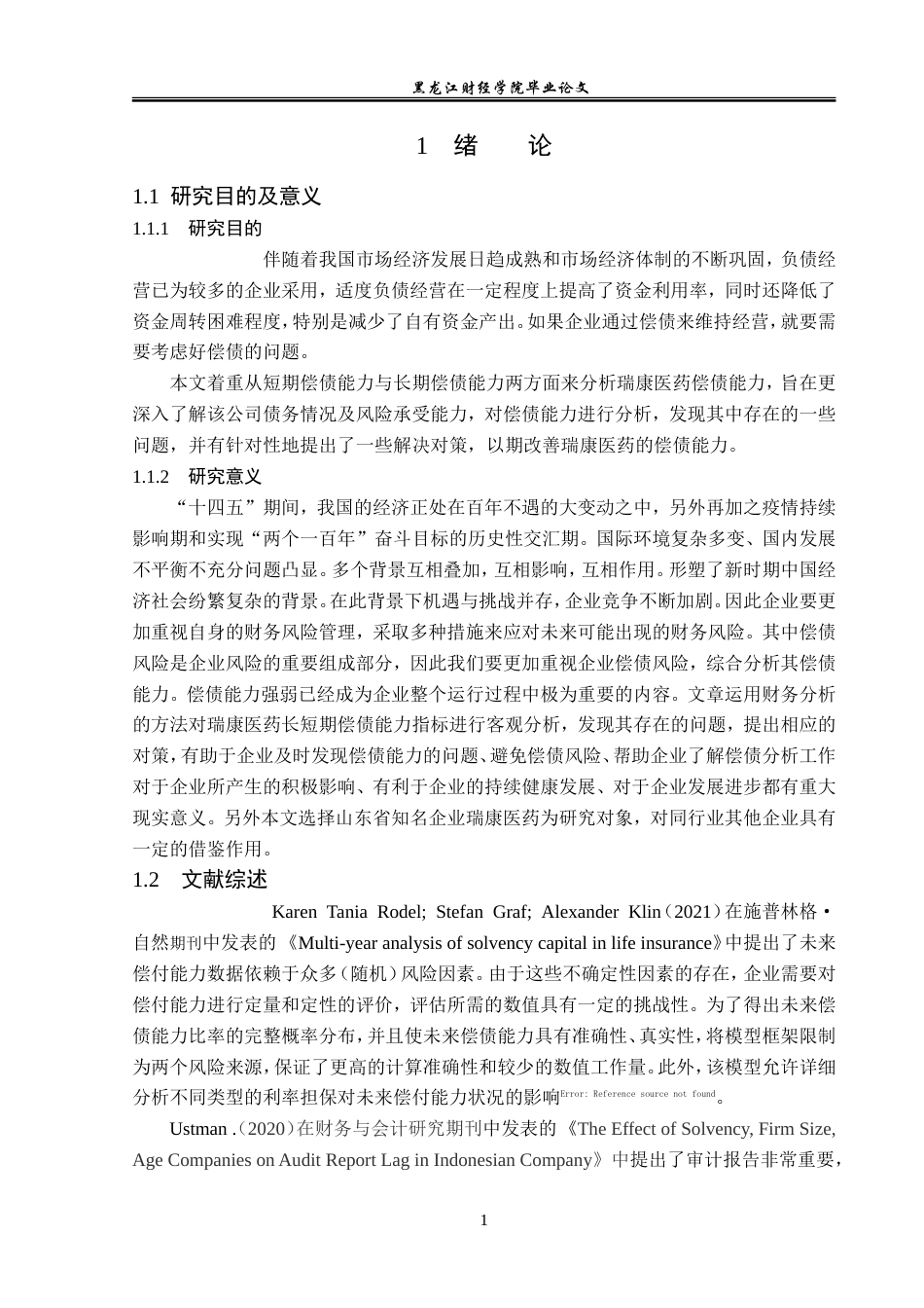 23年WP会计学-瑞康医药偿债能力分析-2019512811-张小龙.doc_第6页