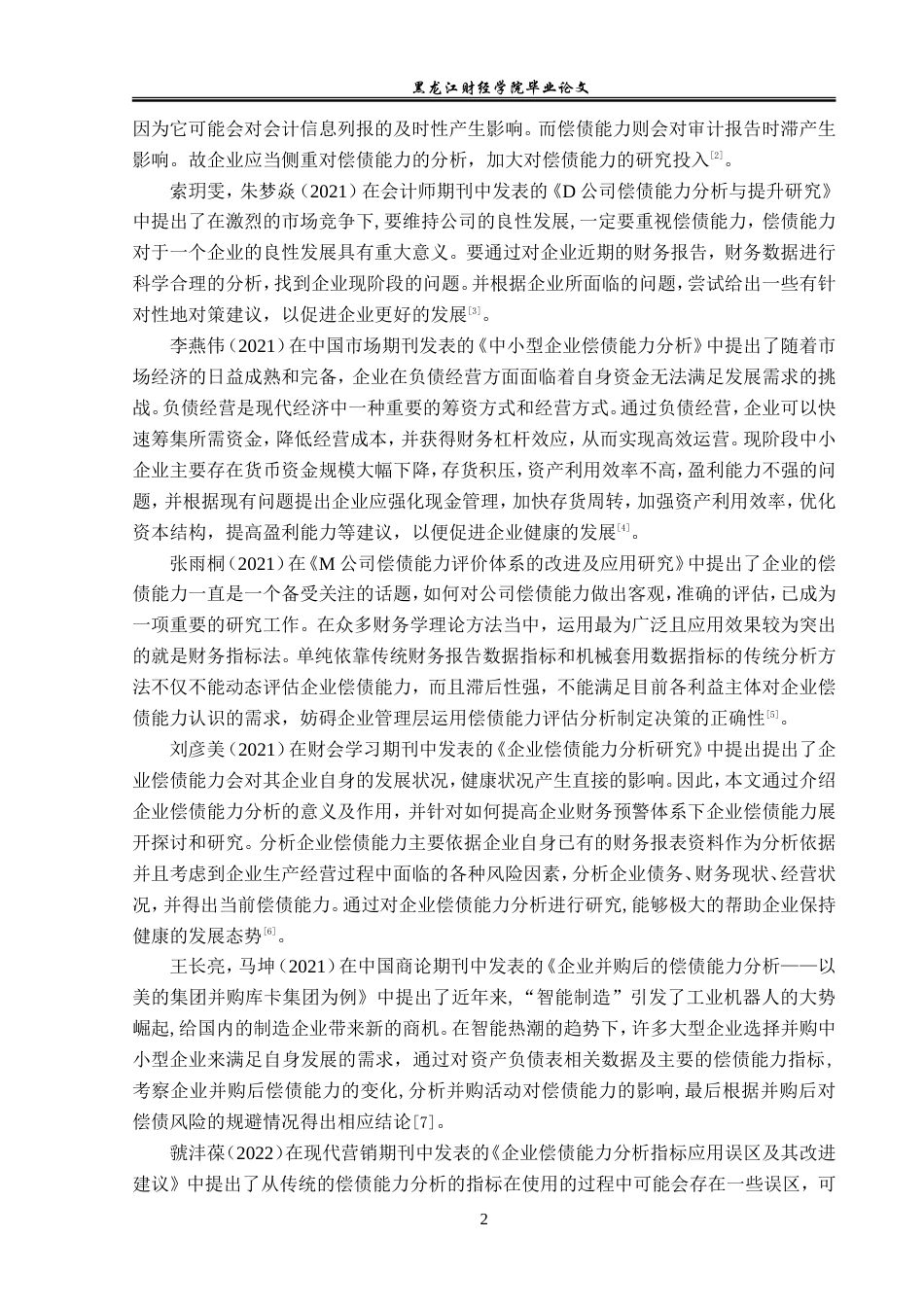 23年WP会计学-瑞康医药偿债能力分析-2019512811-张小龙.doc_第7页