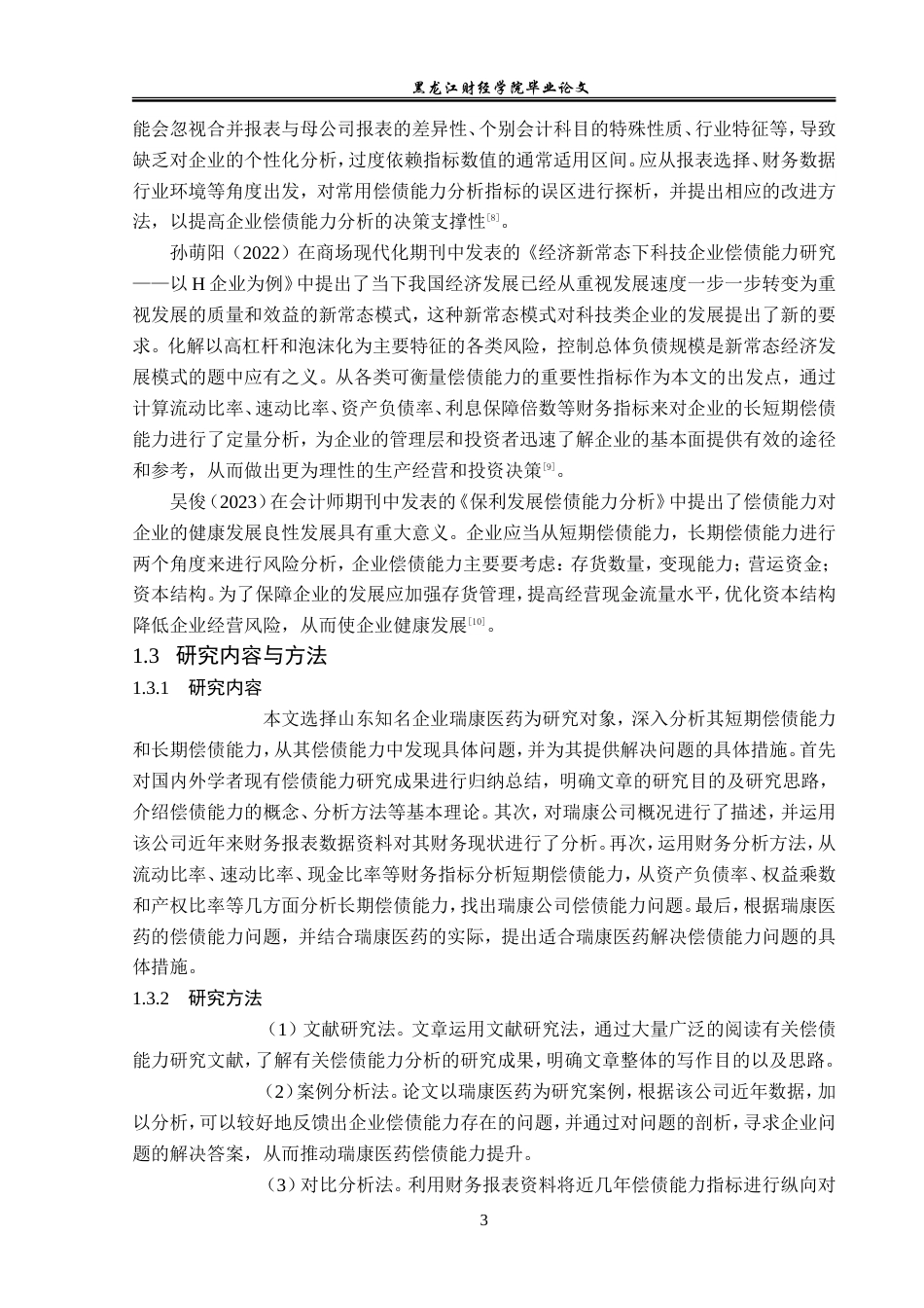 23年WP会计学-瑞康医药偿债能力分析-2019512811-张小龙.doc_第8页
