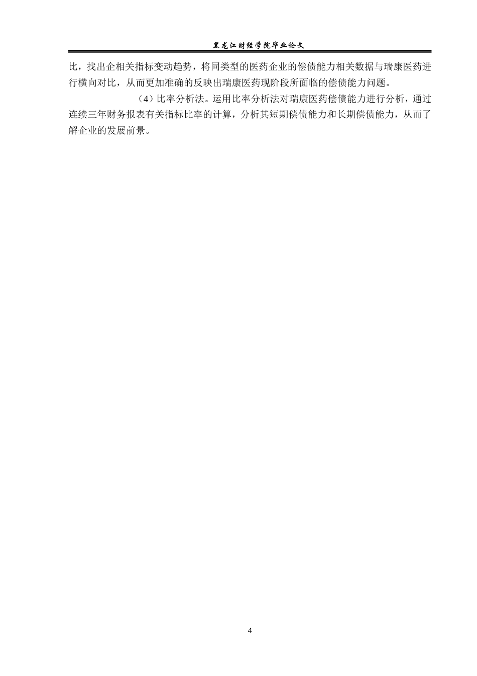 23年WP会计学-瑞康医药偿债能力分析-2019512811-张小龙.doc_第9页