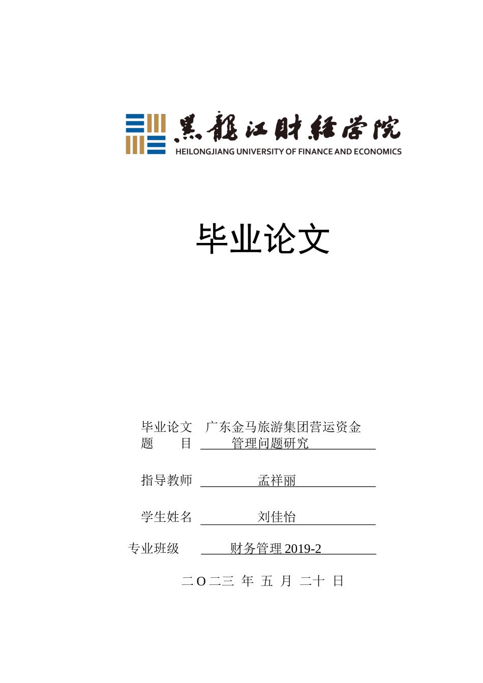 23年WP财务管理-广东金马旅游集团营运资金管理问题研究-2019512485-刘佳怡.docx_第1页