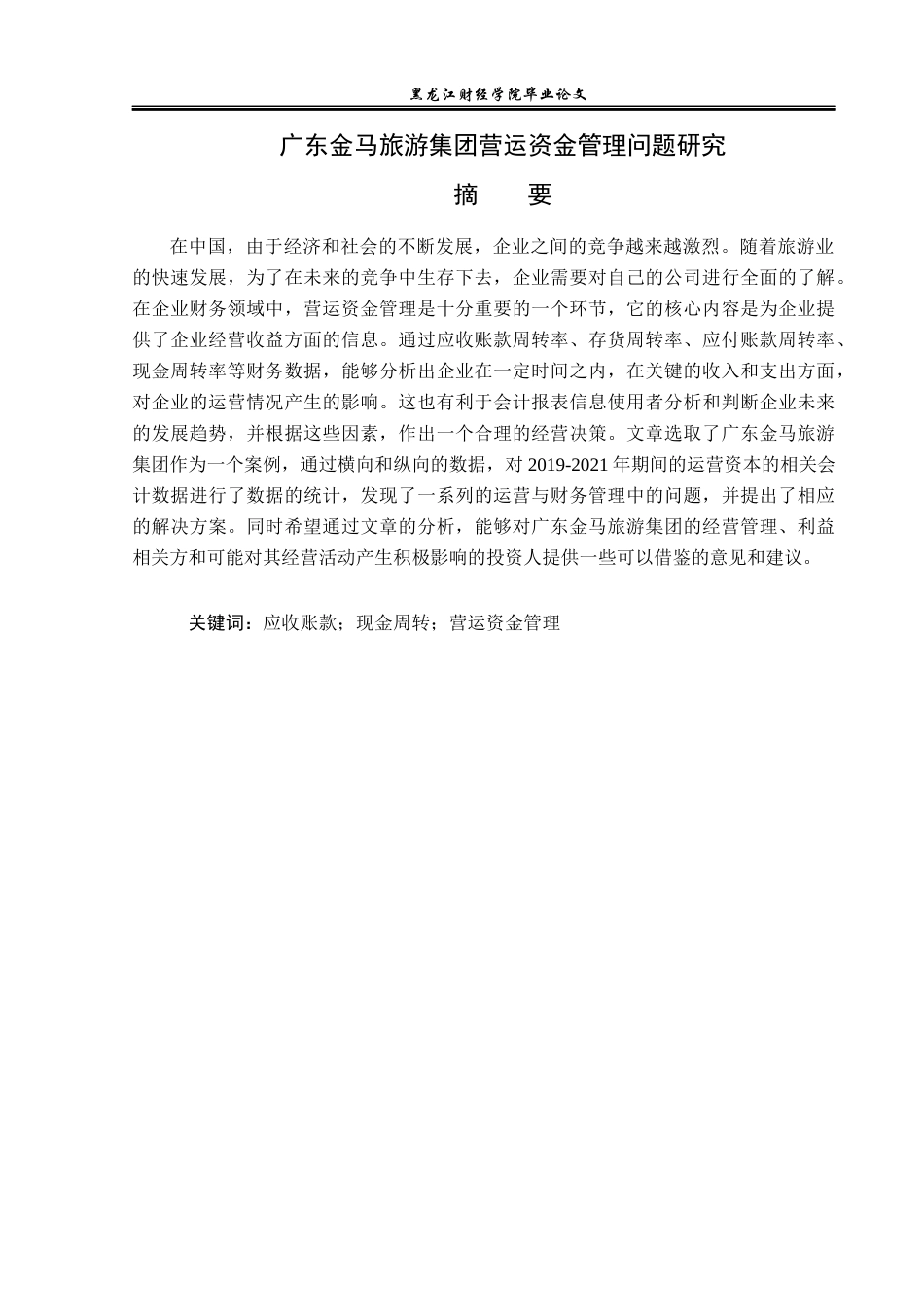 23年WP财务管理-广东金马旅游集团营运资金管理问题研究-2019512485-刘佳怡.docx_第2页