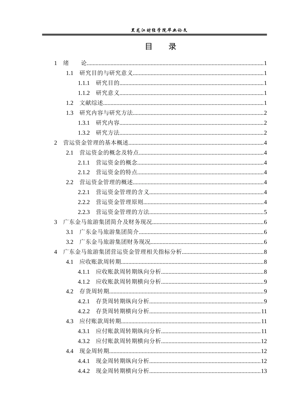 23年WP财务管理-广东金马旅游集团营运资金管理问题研究-2019512485-刘佳怡.docx_第4页