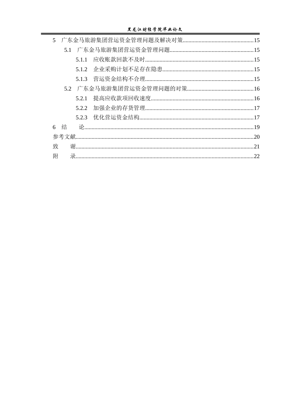 23年WP财务管理-广东金马旅游集团营运资金管理问题研究-2019512485-刘佳怡.docx_第5页