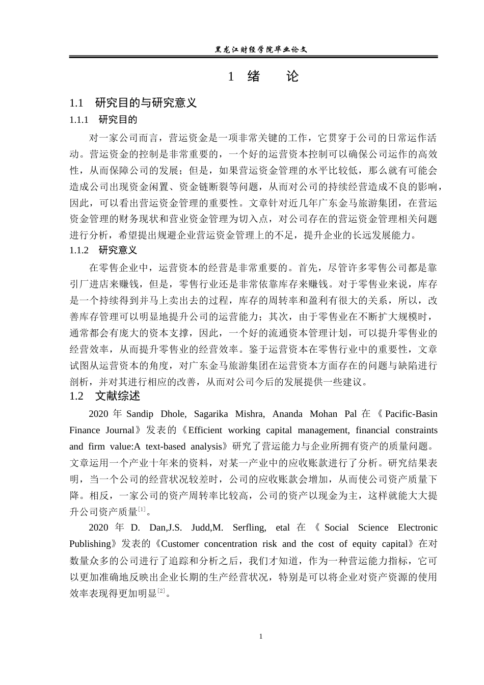 23年WP财务管理-广东金马旅游集团营运资金管理问题研究-2019512485-刘佳怡.docx_第6页