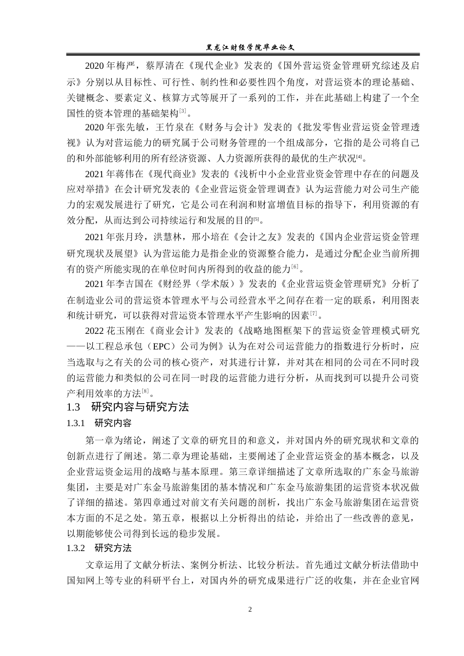 23年WP财务管理-广东金马旅游集团营运资金管理问题研究-2019512485-刘佳怡.docx_第7页